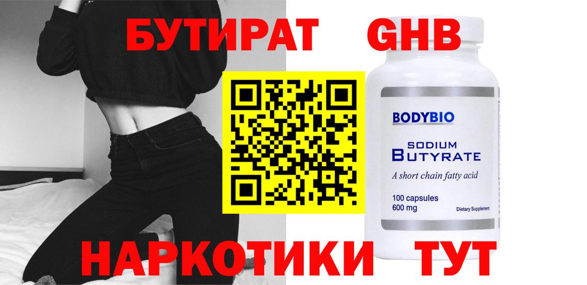 Бутират GHB  Вход с VPN  Алатырь 