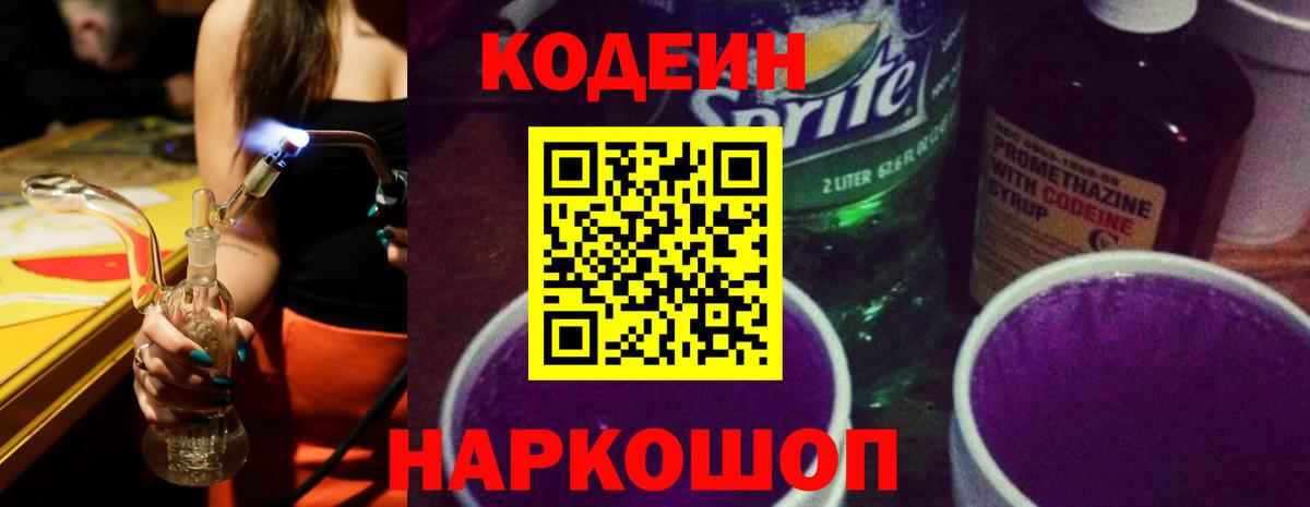 Кодеиновый сироп Lean Purple Drank  Вход с VPN  Алатырь  Кодеиновый сироп Lean Purple Drank 